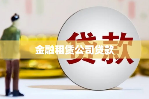 久治金融租赁公司贷款
