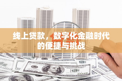 新林线上贷款，数字化金融时代的便捷与挑战