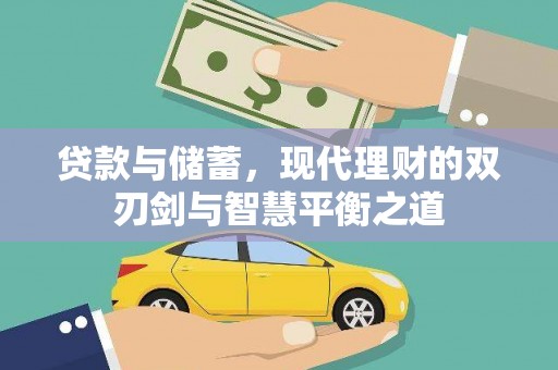 浚县贷款与储蓄，现代理财的双刃剑与智慧平衡之道