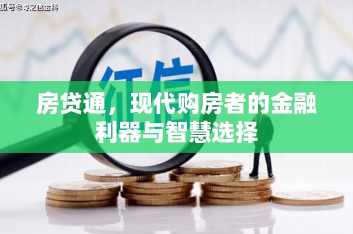 樟木头房贷通，现代购房者的金融利器与智慧选择