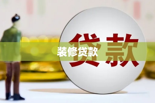 复兴装修贷款