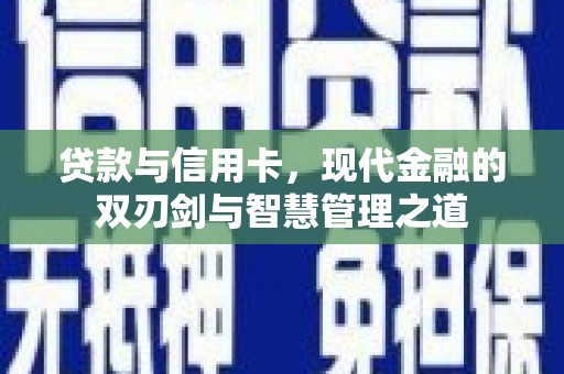 复兴贷款与信用卡，现代金融的双刃剑与智慧管理之道