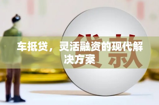尧都车抵贷，灵活融资的现代解决方案