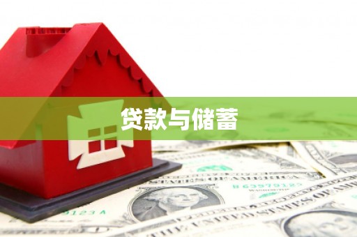 台儿庄贷款与储蓄