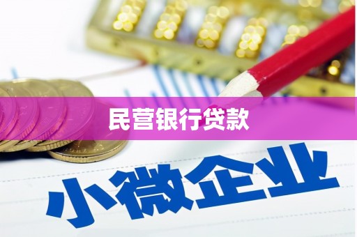 大甲民营银行贷款