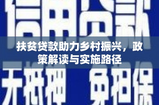 西乌旗扶贫贷款助力乡村振兴，政策解读与实施路径