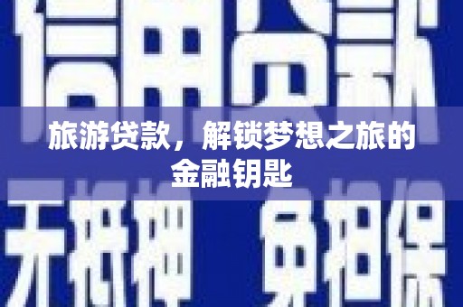 龙文旅游贷款，解锁梦想之旅的金融钥匙