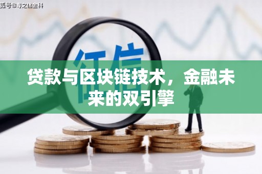 龙文贷款与区块链技术，金融未来的双引擎