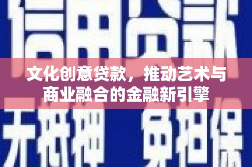 苓雅文化创意贷款，推动艺术与商业融合的金融新引擎