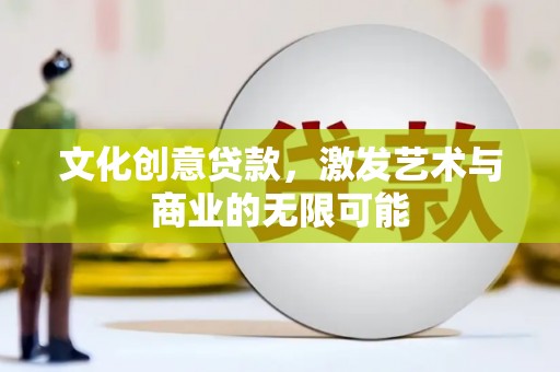 苓雅文化创意贷款，激发艺术与商业的无限可能