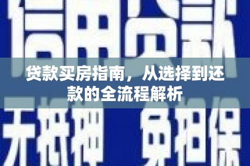苓雅贷款买房指南，从选择到还款的全流程解析