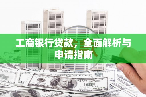 苓雅工商银行贷款，全面解析与申请指南