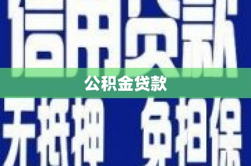 平顶山公积金贷款