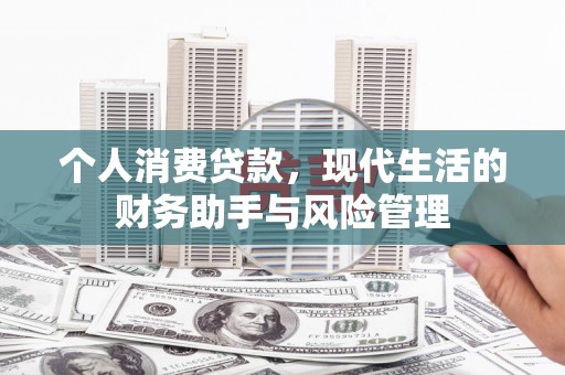 平和个人消费贷款，现代生活的财务助手与风险管理