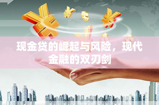 高陵现金贷的崛起与风险，现代金融的双刃剑