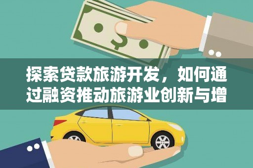 高陵探索贷款旅游开发，如何通过融资推动旅游业创新与增长