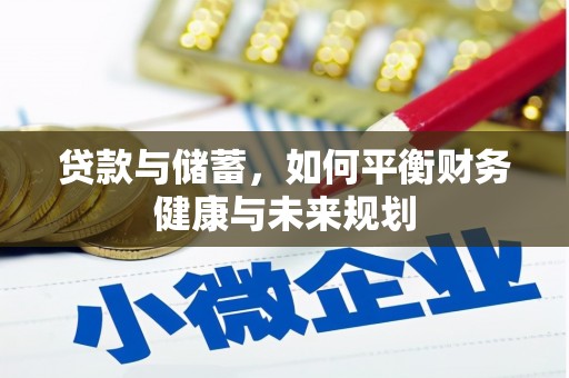 造桥贷款与储蓄，如何平衡财务健康与未来规划