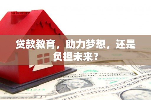 屯昌贷款教育，助力梦想，还是负担未来？