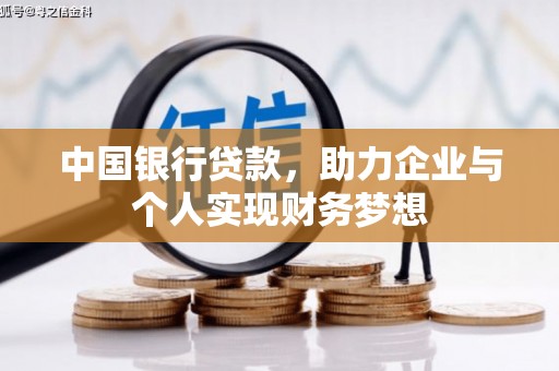 屯昌中国银行贷款，助力企业与个人实现财务梦想