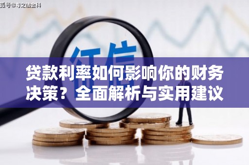 屯昌贷款利率如何影响你的财务决策？全面解析与实用建议