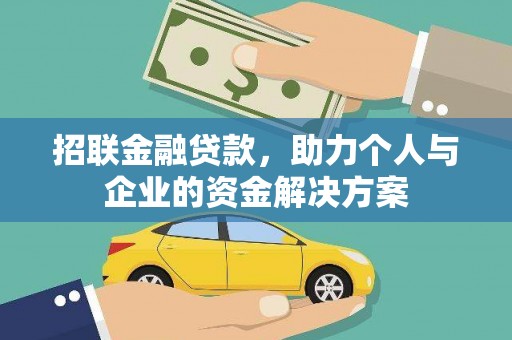 盂县招联金融贷款，助力个人与企业的资金解决方案