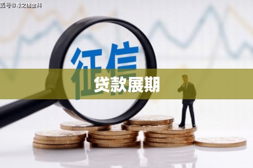 屯昌贷款展期