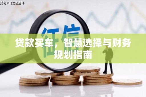 永登贷款买车，智慧选择与财务规划指南