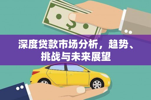 永登深度贷款市场分析，趋势、挑战与未来展望