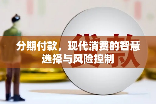 平顶山分期付款，现代消费的智慧选择与风险控制