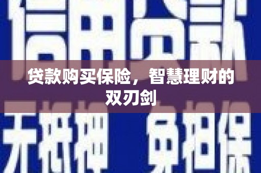 平顶山贷款购买保险，智慧理财的双刃剑