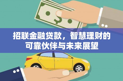 英吉沙招联金融贷款，智慧理财的可靠伙伴与未来展望