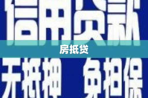 民雄房抵贷