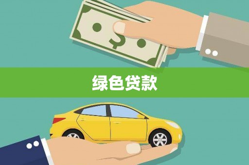 民雄绿色贷款