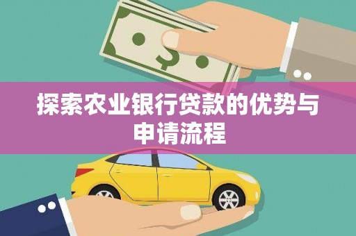 民雄探索农业银行贷款的优势与申请流程