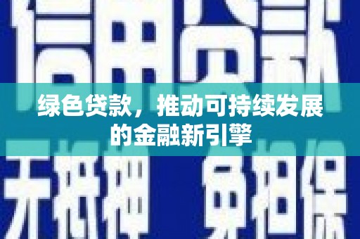 民雄绿色贷款，推动可持续发展的金融新引擎