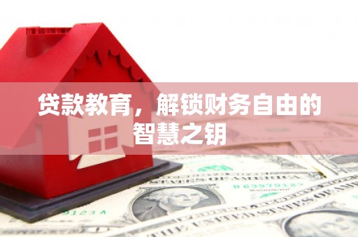 通城贷款教育，解锁财务自由的智慧之钥