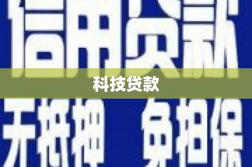 通城科技贷款