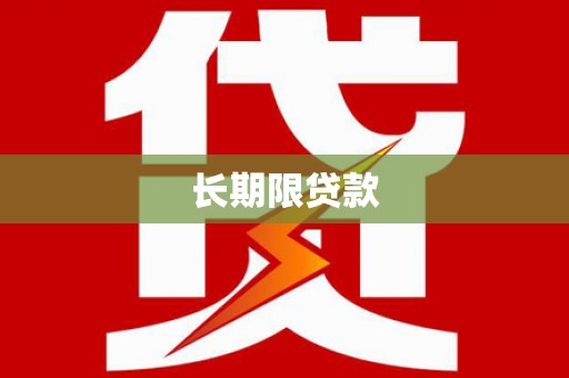 安康长期限贷款