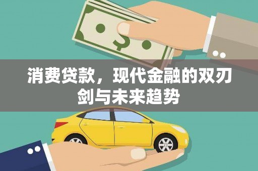 龙门消费贷款，现代金融的双刃剑与未来趋势