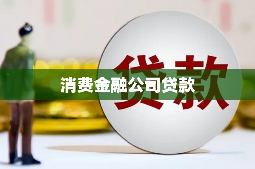 龙门消费金融公司贷款