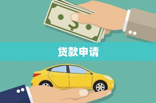 龙门贷款申请
