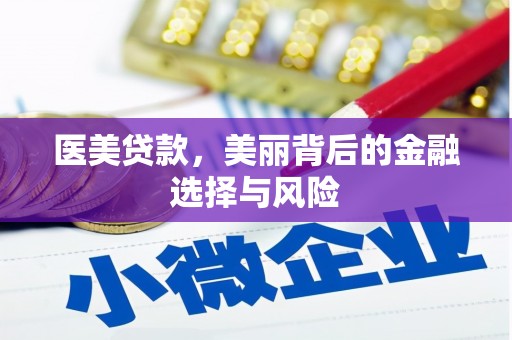 三地门医美贷款，美丽背后的金融选择与风险