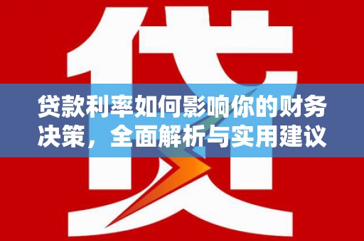 三地门贷款利率如何影响你的财务决策，全面解析与实用建议