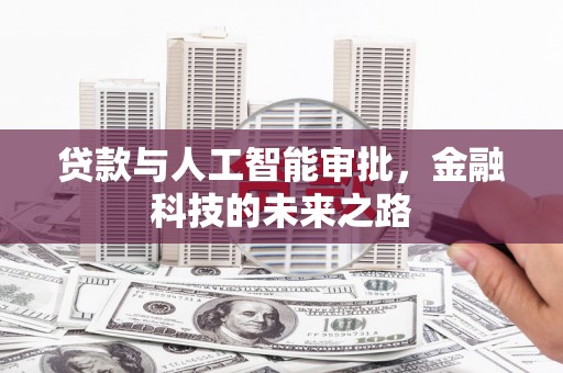 三地门贷款与人工智能审批，金融科技的未来之路