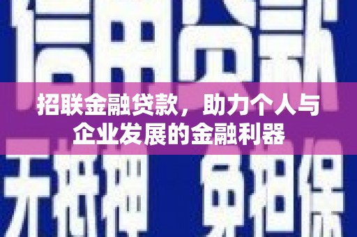 三地门招联金融贷款，助力个人与企业发展的金融利器
