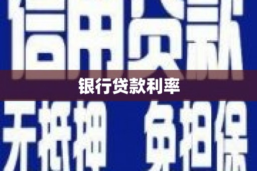 安康银行贷款利率