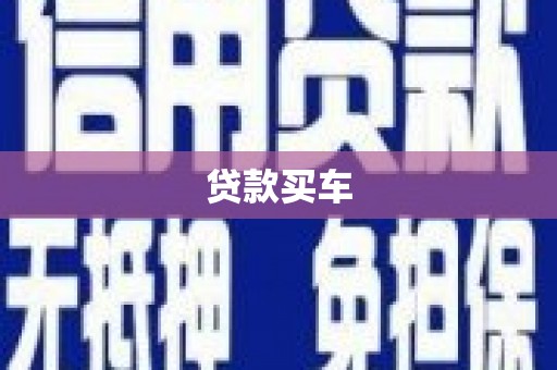 龙门贷款买车