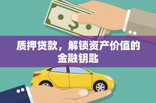 港南质押贷款，解锁资产价值的金融钥匙