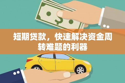 港南短期贷款，快速解决资金周转难题的利器