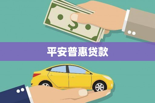 湘桥平安普惠贷款